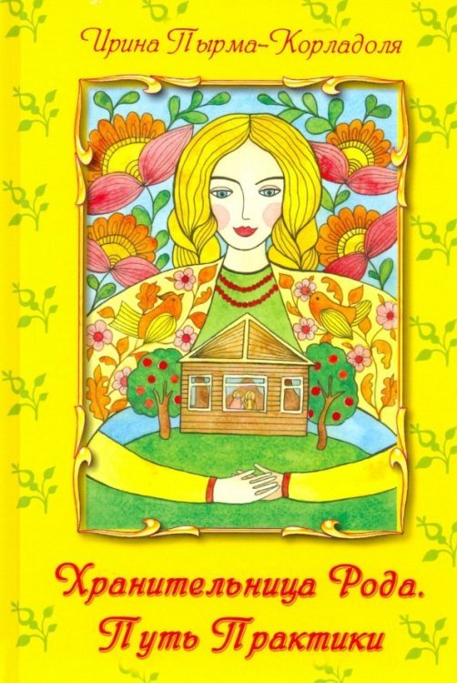 Хранительница Рода. Практика Пути Хранительница Рода. Практика Пути