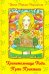Хранительница Рода. Практика Пути