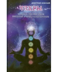 Чакры. Ключи к дверям силы. Введение в кристаллотерапию