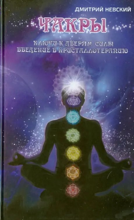 Чакры. Ключи к дверям силы. Введение в кристаллотерапию Чакры. Ключи к дверям силы. Введение в кристаллотерапию