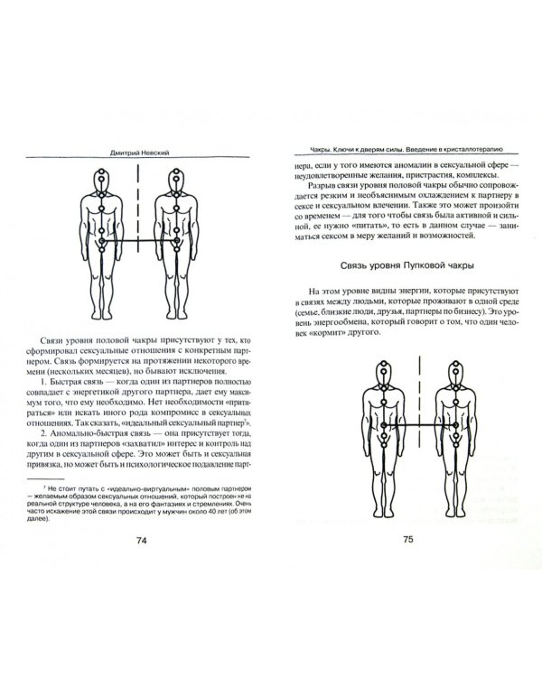 Чакры. Ключи к дверям силы. Введение в кристаллотерапию
