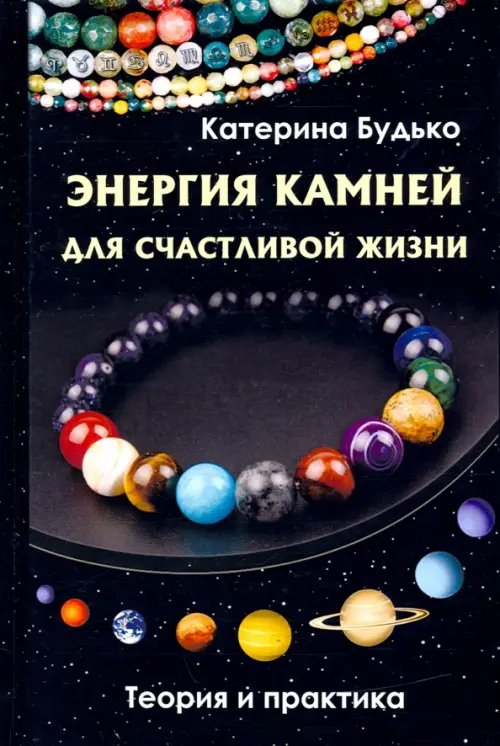Энергия камней для счастливой жизни. Теория и практика