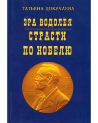 Эра Водолея. Страсти по Нобелю