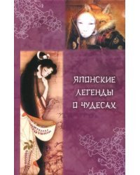 Японские легенды о чудесах (IX - XI вв.)