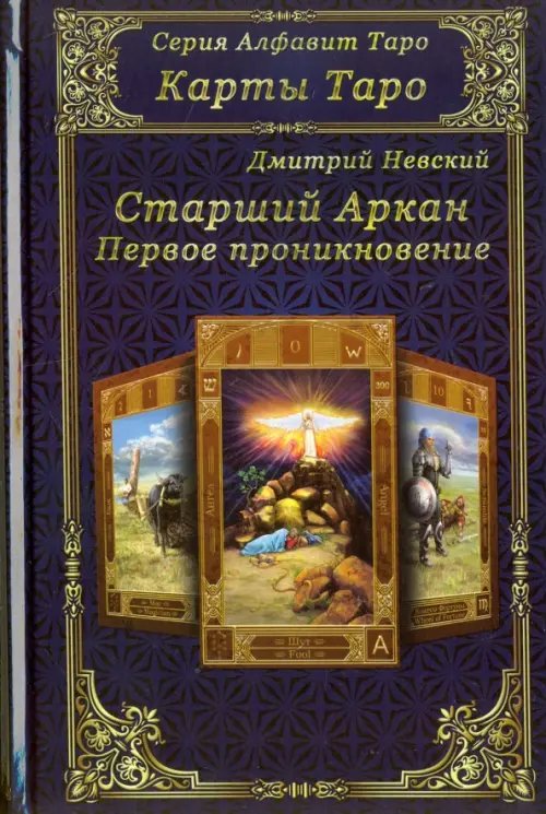 Алфавит Таро. Карты Таро Карты Таро. Старшие Арканы. Первое проникновение
