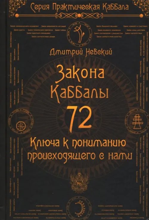Практическая Каббала 72 Закона Каббалы. 72 Ключа к пониманию происходящего с нами