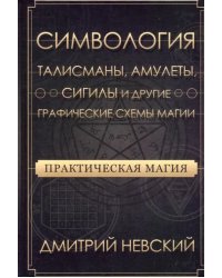 Практическая магия. Симвология. Талисманы, амулеты, сигилы и другие схемы магии