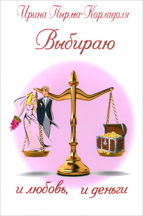 Психология Выбираю и любовь, и деньги