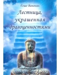 Лестница, украшенная драгоценностями