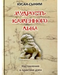 Мудрость каменного Льва. Наставления в практике дзен