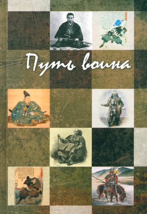 Путь воина Путь воина