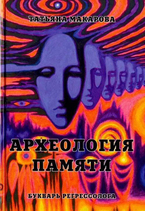 Археология памяти или Букварь регрессолога Археология памяти или Букварь регрессолога