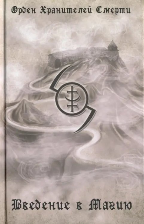 Введение в магию Введение в магию