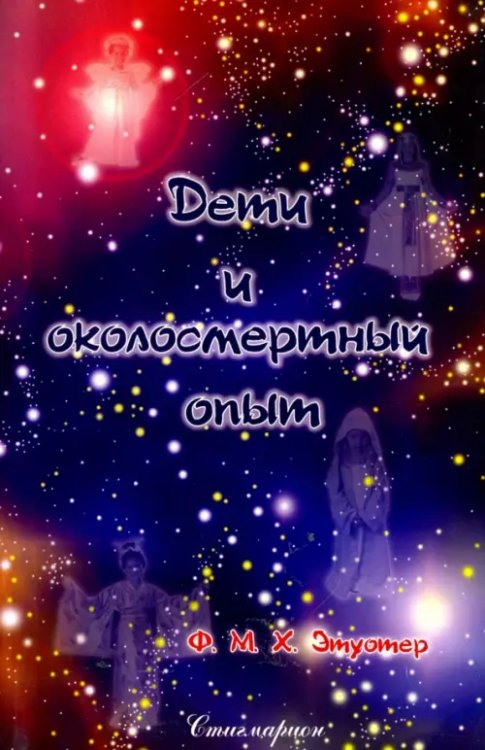 Дети и околосмертный опыт Дети и околосмертный опыт