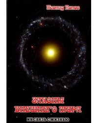 Законы внешнего Мира. Их связь с жизнью