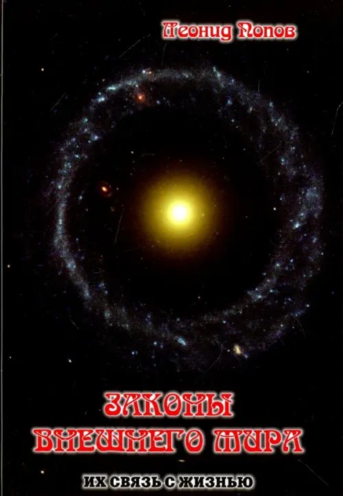 Законы внешнего Мира. Их связь с жизнью Законы внешнего Мира. Их связь с жизнью