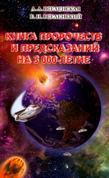 Книга пророчеств и предсказаний на 3000-летие Книга пророчеств и предсказаний на 3000-летие
