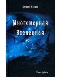 Многомерная Вселенная. Том 1