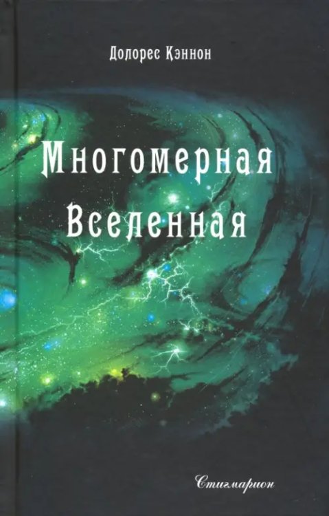 Многомерная Вселенная. Том 4 Многомерная Вселенная. Том 4