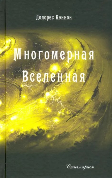 Многомерная Вселенная. Том 3 Многомерная Вселенная. Том 3
