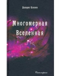 Многомерная Вселенная. Том 5