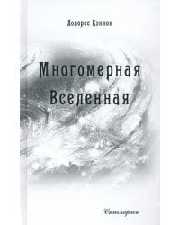 Многомерная Вселенная. Том 6