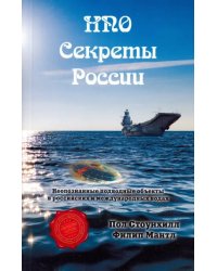 НПО. Секреты России