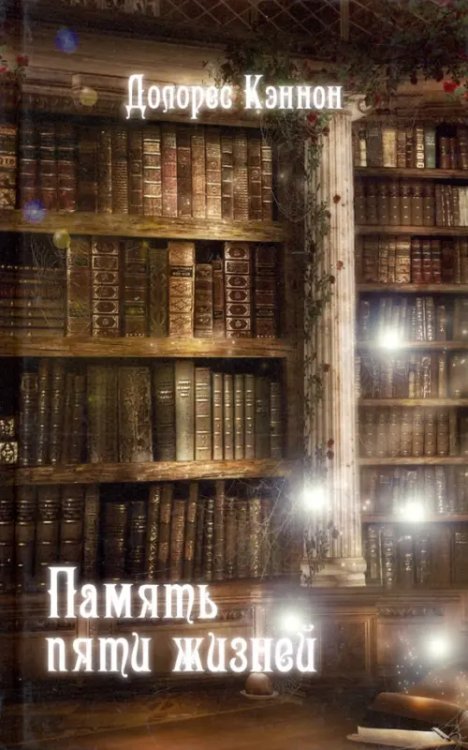 Память пяти жизней Память пяти жизней