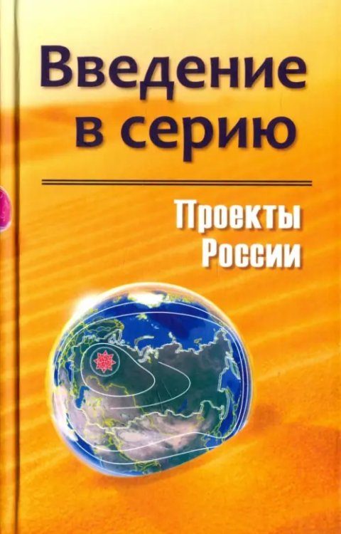 Проекты России. Введение в серию Проекты России. Введение в серию