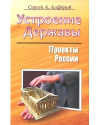 Проекты России. Устроение Державы