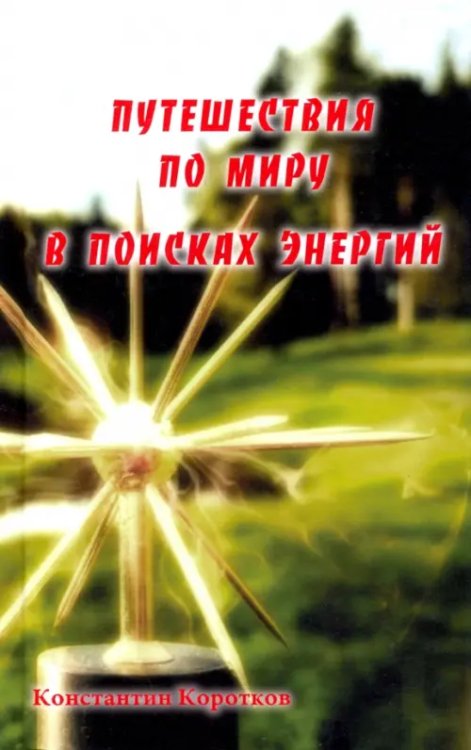 Путешествия по миру в поисках энергий Путешествия по миру в поисках энергий