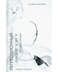 Техника регрессионный поиска &quot;от А до Я&quot;. Уровень профи. Учебное пособие