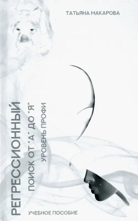 Техника регрессионный поиска "от А до Я". Уровень профи. Учебное пособие Техника регрессионный поиска "от А до Я". Уровень профи. Учебное пособие