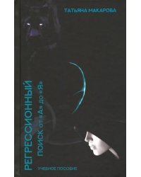 Регрессионный поиск от &quot;А&quot; до &quot;Я&quot;