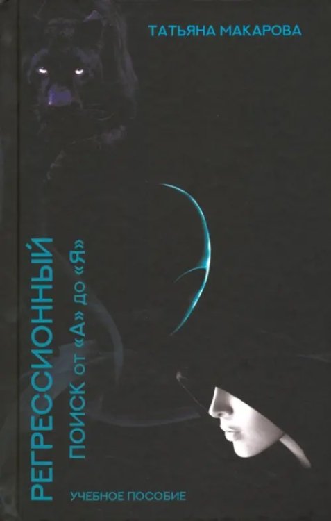 Регрессионный поиск от "А" до "Я" Регрессионный поиск от "А" до "Я"