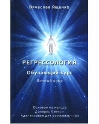 Регрессология. Личный опыт. Обучающий курс
