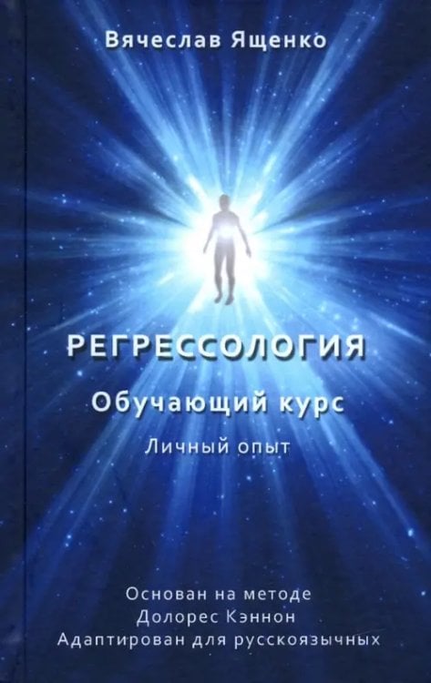 Регрессология. Личный опыт. Обучающий курс Регрессология. Личный опыт. Обучающий курс