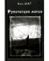 Руническая магия