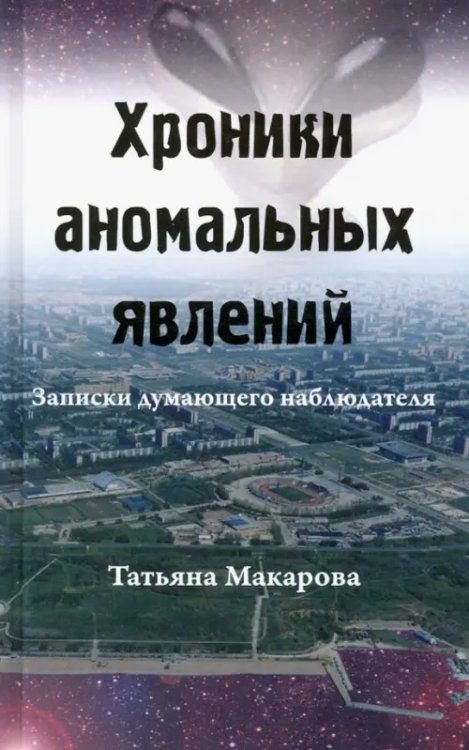 Хроники аномальных явлений. Записки думающего наблюдателя. Том 1 Хроники аномальных явлений. Записки думающего наблюдателя. Том 1