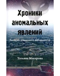 Хроники аномальных явлений. Записки думающего наблюдателя. Том 2
