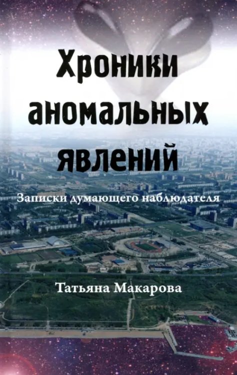 Хроники аномальных явлений. Записки думающего наблюдателя. Том 2 Хроники аномальных явлений. Записки думающего наблюдателя. Том 2