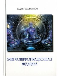 Энергоинформационная медицина
