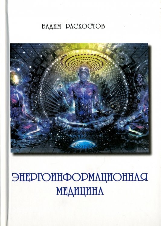 Энергоинформационная медицина