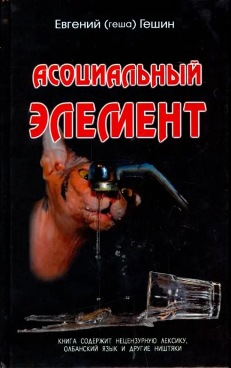 Асоциальный элемент Асоциальный элемент