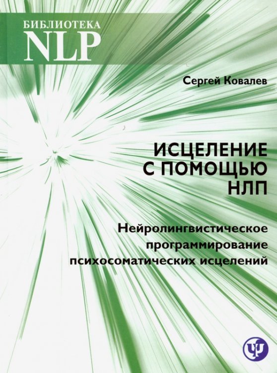 Исцеление с помощью НЛП. Нейро-лингвистическое программирование психосоматических исцелений Исцеление с помощью НЛП. Нейро-лингвистическое программирование психосоматических исцелений