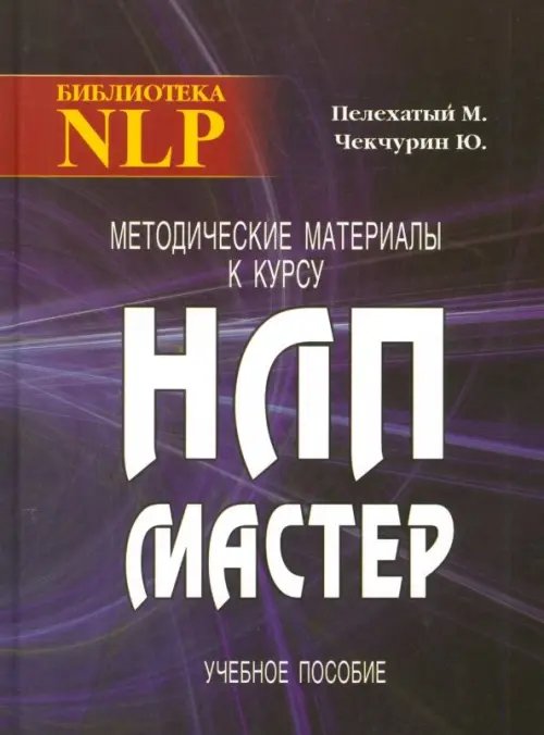 Методические материалы к курсу НЛП - Мастер. Учебное пособие Методические материалы к курсу НЛП - Мастер. Учебное пособие