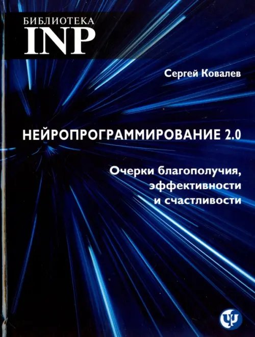 Нейропрограммирование 2.0 Очерки благополучия, эффективности и счастливости Нейропрограммирование 2.0 Очерки благополучия, эффективности и счастливости