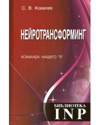 Нейротрансформинг. Команда нашего "Я"