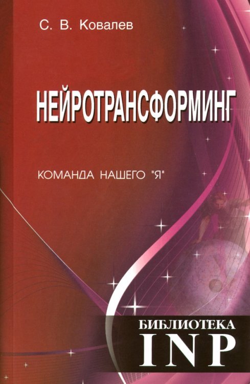 Обложка книги «Нейротрансформинг. Команда нашего "Я"» — Ковалев Сергей Викторович, ISBN 9785604376218