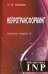 Обложка книги «Нейротрансформинг. Команда нашего "Я"» — Ковалев Сергей Викторович, ISBN 9785604376218